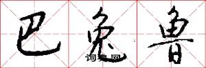 巴兔鲁怎么写好看