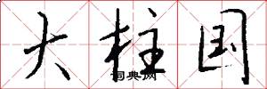 大柱国怎么写好看