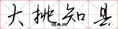 大挑知县怎么写好看