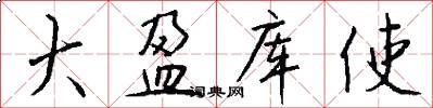 大盈库使怎么写好看