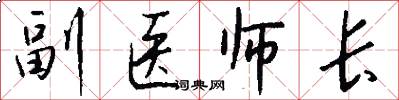 副医师长怎么写好看