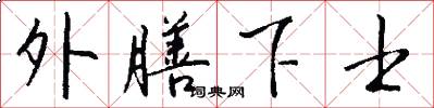 外膳下士怎么写好看