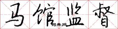 马馆监督怎么写好看