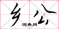 乡公怎么写好看