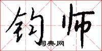 钧师怎么写好看