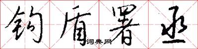 钩盾署丞怎么写好看