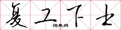 复工下士怎么写好看