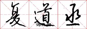 复道丞怎么写好看