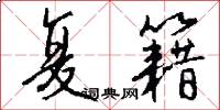 复籍怎么写好看
