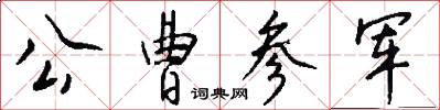 公曹参军怎么写好看