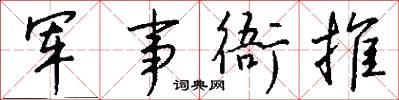 军事衙推怎么写好看