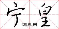 宁皇怎么写好看