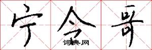 宁令哥怎么写好看