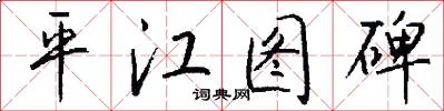 平江图碑怎么写好看