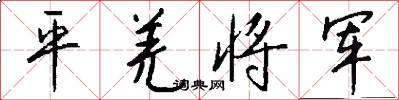平羌将军怎么写好看