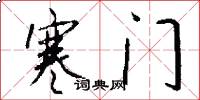 寒门怎么写好看