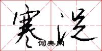 寒浞怎么写好看