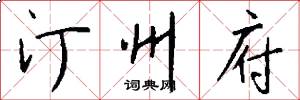 汀州府怎么写好看