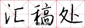 汇稿处怎么写好看