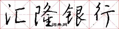 汇隆银行怎么写好看