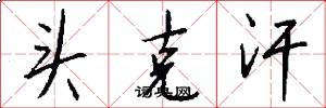 头克汗怎么写好看