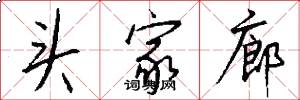 头家廊怎么写好看