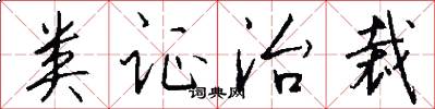 类证治裁怎么写好看