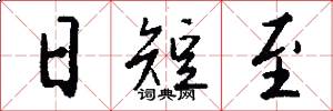 日短至怎么写好看