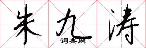 朱九涛怎么写好看