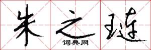 朱之琏怎么写好看