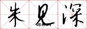 朱见深怎么写好看