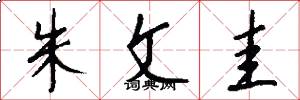 朱文圭怎么写好看