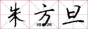 朱方旦怎么写好看