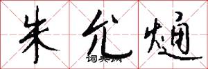 朱允熥怎么写好看