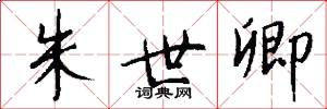 朱世卿怎么写好看
