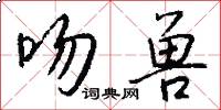 吻兽怎么写好看