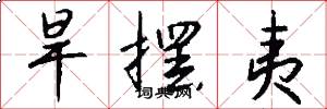 旱摆夷怎么写好看