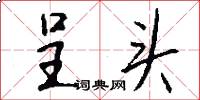 呈头怎么写好看
