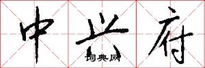 中兴府怎么写好看