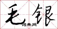 毛银怎么写好看
