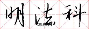 明法科怎么写好看