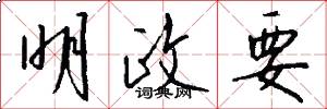明政要怎么写好看