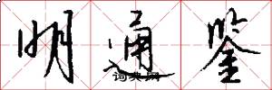 明通鉴怎么写好看
