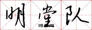 明堂队怎么写好看