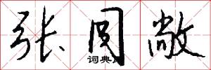 张同敞怎么写好看