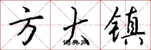 方大镇怎么写好看