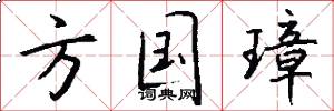 方国璋怎么写好看