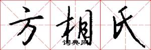 方相氏怎么写好看