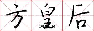 方皇后怎么写好看