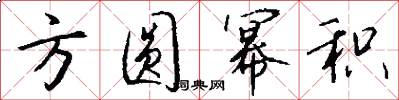 方圆幂积怎么写好看
